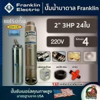 ราคา [ผ่อน0%] FRANKLIN ปั๊มบาดาล 2นิ้ว 3HP 24ใบ 220V แฟรงกิ้น ซัมเมอร์ส บาดาล ซับเมอร์ส ซับเมิร์ส ปั๊มน้ำ บ่อบาดาล ดูดน้ำลึก submerse ปั๊มน้ำบาดาล (1730010866246978346)
