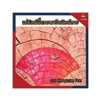 ราคา European Fan พื้นคอนกรีตพิมพ์ลาย แม่พิมพ์พื้นคอนกรีต (1729568025952356911)