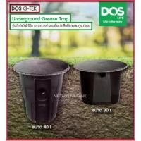 ราคา COD. ถังดักไขมัน แบบฝังใต้ดิน DOS G-TEK ขนาด 30 - 40 ลิตร ถังดักไขมันฝังใต้ดินดอส (1731371024855500728)