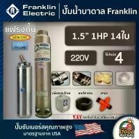 ราคา [ผ่อน0%] FRANKLIN ปั๊มบาดาล 1.5นิ้ว 1HP 14ใบ 220V แฟรงกิ้น ซัมเมอร์ส บาดาล ซับเมอร์ส ซับเมิร์ส ปั๊มน้ำ บ่อบาดาล ดูดน้ำลึก submerse ปั๊มน้ำบาดาล (1730010883083897642)