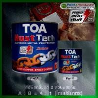 ราคา TOA สีรองพื้นกันสนิม ทีโอเอ รัสท์เทค ขนาด 1 แกลลอน TOA Rust Tech สีรองพื้นหยุดสนิมทันที Heavy Duty Epoxy Primer 2K สีรองพื้นอีพ็อกซี่ (1732218042443008096)