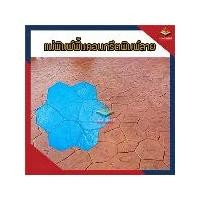 ราคา แม่พิมพ์สำหรับพื้นคอนกรีตพิมพ์ลาย พื้นถนน พื้นจอดรถ พื้นคอนกรีตทุกชนิด ใช้สำหรับพิมพ์ลายสร้างผิวหิน ผลิตเอง มีพร้อมส่ง ลาย Random (1729567953796631087)