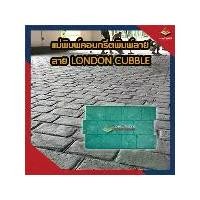 ราคา LONDON CUBBLE พื้นคอนกรีตพิมพ์ลาย แม่พิมพ์พื้นคอนกรีต (1729570005869169199)