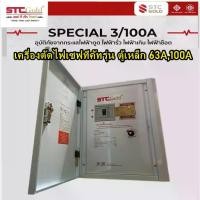 ราคา SAFETCUT เครื่องตัดไฟเซฟทีคัท 3เฟส รุ่น GOLD Special 63แอมป์ 100แอมป์ ตู้ไฟRCBO ตู้เหล็กตัดไฟใหญ่ 63A 100A (1732112288602753654)