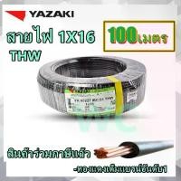 ราคา สายไฟทองแดง ยาซากิ เบอร์ 16 THW 1X16 YAZAKI 100เมตร ทองแดงแท้ แกนเดียวเบอร์16 (1731385575119423094)