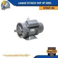 ราคา มอเตอร์ HITACHI 3HP 4P 220V EFOUP-KQ (1730669094860196472)