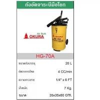ราคา ntqcywSHOP24 แบบพกพา OKURA ถังอัดจารบีแบบมือโยก 20 ลิตร HG-70A #HG-70A (1731774956733040856)
