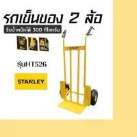 ราคา tymxwpSHOP45 ปัจจุบัน STANLEY รถเข็นของ 2 ล้อ รุ่น HT526 (1731660578284014584)