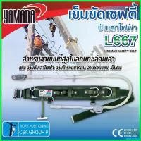 ราคา perineshop ใช้งานได้ YAMADA เข็มขัดนิรภัย เข็มขัดเซฟตี้แบบปีนเสาไฟฟ้า รุ่น L667 สำหรับงานโทรคมนาคม แข็งแรงทนทาน อายุการใช้งานยาวนาน. (1730642377101707655)