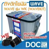 ราคา COD. WAVE ถังดักไขมัน รุ่น WAVE KIT ขนาด 16.5 ลิตร ถังดักไขมัน ถังดักไขมันบนดิน ถังดักไขมันใต้ดิน ถังดักไขมันใต้ซิ้งค์ ถังดักไขมันฝังดิน (1731370274114405944)