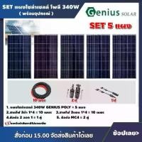 ราคา [ผ่อน0%] *สนใจสินค้าทักแชทร้าน* GENIUS SET แผงโซล่าเซลล์ 340W โพลี 5 แผง พร้อมอุปกรณ์ สายไฟโซล่าเซลล์ ขั้วต่อMC4 แผงโซล่า สายไฟ Poly Solar panel โซล่าเซลล์ แผงโซล่าเซลล์ (1730011266624883498)