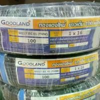 ราคา สายไฟทองแดง THW 16 SQ.MM GOODLAND ขด 100 เมตร ยกม้วน มอก.11 เล่ม 3-2553 สายไฟ สายไฟฟ้า THW16 1x16 สายทองแดง (1729758882758232556)
