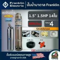ราคา [ผ่อน0%] *สนใจสินค้าทักแชทร้าน* FRANKLIN ปั๊มบาดาล 1.5นิ้ว 1.5HP 14ใบ 220V/3เฟส เพื่อโซล่าเซลล์ แฟรงกิ้น ซัมเมอร์ส บาดาล ซับเมอร์ส ซับเมิร์ส ปั๊มน้ำ บ่อบาดาล (1730010875351305002)