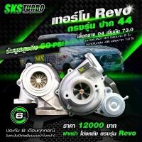 ราคา เทอร์โบ3000ปาก44ตัวตรงรุ่นRevoโข่งหลังตรงรุ่น โข่งดิบ (1731291821387253384)