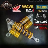 ราคา โช๊คโอลิน โช๊คเวฟ ของแท้!! Honda Wave125-i / Wave 110 OHLINS HO 647 (1729737067182328560)