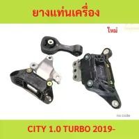 ราคา 3ตัว1ชุด ยางแท่นเครื่อง city 1.0 turbo 2019- ยางแท่นเกียร์ 3ตัว1ชุด ยางแท่นเครื่อง city 1.0 turbo 2019- ยางแท่นเกียร์ (1731247786596926955)
