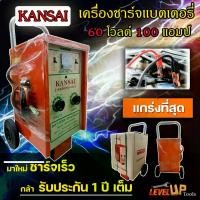 ราคา ชำระเงินสด KANSAI ตู้ชาร์จแบตเตอรี่ ขนาด 60V 100A คอล์ยทองแดง (ตู้ชาร์จแบบรถเข็น) ประสิทธิภาพในการชาร์จแบตเตอรี่สูง (1731300255214962677)