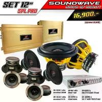ราคา ชุดเครื่องเสียงรถยนต์ 12นิ้ว SET 12นิ้ว SPLPRO SOUNDWAVE HIEND เครื่องเสียงรถยนต์ , เครื่องเสียงรถ , เพาเวอร์แอมป์ , ดอกลำโพง , ปรีแอมป์ , ลำโพงรถยนต์ (1729655452685207645)