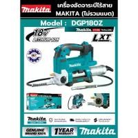 ราคา เครื่องอัดจารบีไร้สาย MAKITA DGP180Z 18V. (เฉพาะเครื่อง ไม่รวมแบตเตอรี่/แท่นชาร์ต) ของแท้ 100% (1730061670566627999)