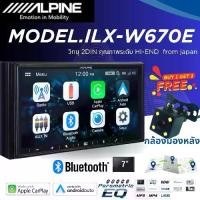 ราคา ALPINE iLX-W670E หน้าจอสัมผัสแบบ Capacitive ขนาดจอ 7 นิ้ว 2 DIN ดีไซน์หรู ดูดีมีระดับ รองรับ Apple CarPlay และ Android Auto ใช้งานที่เรียบง่าย เครื่องเสียงติดรถยนต์ (1730201866369141636)