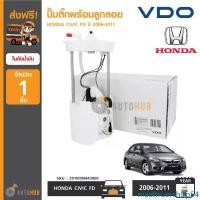 ราคา masttruershop54 ใช้งานได้ VDO ปั๊มติ๊กพร้อมลูกลอย ลูกลอยในถังน้ำมัน HONDA CIVIC FD ปี 2006-2011 เครื่องยนต์ 1.8 และ 2.0 (2910000 443 900) ยาง ราคา ถูก (1731475057630087907)