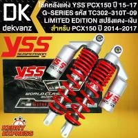 ราคา pltycwSHOP43 แบบพกพา โช๊คหลัง โช๊คหลังแต่ง YSS สำหรับ PCX-150 ปี15-17 รุ่น G-SERIES สูง310 mm. TC302-310T-09 สปริงแดง/กระบอกเงิน YSS แท้ 100% มอเตอร์ไซค์ Motorcycle (1731784537231166304)