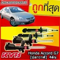 ราคา wotyjbSHOP13 ใช้งานได้ KYB Excel-G โช้คอัพ HONDA ACCORD G7 [ปลาวาฬ] 2003-2007 1 ชุด 4 ต้น โช๊คอัพ KAYABA Auto Motorcycle รถยนต์ มอเตอร์ไซค์ (1731719045411736335)