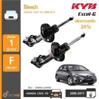ราคา pzqytmSHOP28 ใช้งานได้ KYB โช๊คหน้า HONDA CIVIC FD ปี 2006-2011 รุ่น EXCEL-G ซ้ายและขวา (1คู่ 2ตัว) (339161+339162) Car รถยนต์ (1731773079227238823)