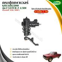ราคา กระปุกเพาเวอร์ ISUZU KBZ 2200/2500 (1732144882489592169)