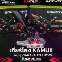 ราคา ชุดเกียร์โยงแต่ง KAMUI ตรงรุ่น YAMAHA R15 2017-2022 / MT-15 (1731792841067563841)