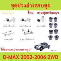 ราคา ชุดช่วงล่างครบชุดบูช ลูกหมาก D-MAX 2002-2006 2WD ลูกหมาปีกนกกล่าง ลูกหมากปีกนกบน คันชัก ยาว ลูกหมากแร็ (1731112899226405355)