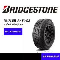 ราคา BRIDGESTONE DUELER A/T002 ยางใหม่ (ปี2025) ยางรถกระบะอเนกประสงค์ 245/70R16, 265/70R16, 265/65R17, 265/60R18, 265/50R20 (1731233478647449047)