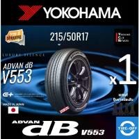 ราคา Yokohama 215/50R17 ADVAN dB V553 ยางใหม่ ผลิตปี2024 ราคาต่อ1เส้น (Made in Japan) มีรับประกันจากโรงงาน แถมจุ๊บลมยางต่อเส้น ยางขอบ17 Yokohama 215 50R17 V553 จำนวน 1 เส้น (1731242074372343255)