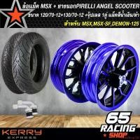 ราคา ใช้งานได้ ล้อแม็ค MSX,MSX-SF,DEMON-125 ล้อแม็กขอบ 12 สีน้ำเงิน-ดำ+ยางนอก PIRELLI ANGEL SCOOTER 120/70-12+130/70-12 T/L (ไม่ต้องใช้ยางใน) แท้ %+จุ๊ปเลส 1คู่ Motorcycle มอเตอร์ไซค์ (1731648579802532774)