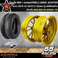 ราคา ความคงทน ล้อแม็ค MSX,MSX-SF,DEMON-125 ล้อแม็กขอบ 12 สีทอง+ยางนอก PIRELLI ANGEL SCOOTER 120/70-12+130/70-12 T/L (ไม่ต้องใช้ยางใน) %+จุ๊ปเลส 1คู่ Motorcycle มอเตอร์ไซค์ รถ (1731653402560728025)