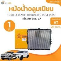 ราคา qlytkmSHOP31 คุณภาพรับประกันได้ หม้อน้ำ TOYOTA REVO /FORTUNER เครื่องเบนซิน 2.7 เกียร์ออโต้ ปี2015-2023 Toyota หม้อน้ำรถยนต์ Car (1731772740009692063)