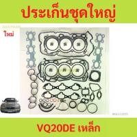 ราคา ประเก็นชุดใหญ่ VQ20DE เหล็ก VQ20-DE NISSAN CEFIRO ปะเก็นชุดใหญ่ ประเก็นฝาสูบ ปะเก็นฝาสูบ (1730397299554552299)