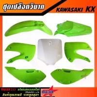 ราคา ชุดสีวิบาก เปลือกวิบาก KX / KLX แฟริ่งวิบาก มีให้เลือกหลายสี ชุดสีรถวิบาก KAWASAKI ,ชุดพลาสติก สินค้าคุณภาพดี รา (1731373753988777706)