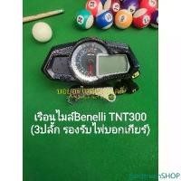 ราคา gardtruenSHOP ใช้งานได้ (H41) Benelli TNT300 หน้าปัด เรือนไมล์ (3ปลั้ก รองรับไฟบอกเกียร์) มอเตอร์ไซค์ Motorcycle ท่อ (1731464626709498707)