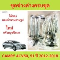 ราคา พร้อมบูช ชุดช่วงล่าง ลูกหมาก CAMRY 2012-2018 คัมรี่ acv50 ลูกหมาปีกนกกล่าง ลูกหมากปีกนกบน คันชัก (1731266303801002475)