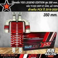 ราคา ความคงทน โช๊คPCX18,โช๊คหลัง PCX-2018-2020 สูง 350mm. LEGEND EDITION YSS TC302-350T-07-859L แท้YSS % (1731654890795862588)