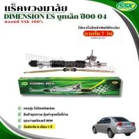ราคา แร็คพวงมาลัย HONDA CIVIC DIMENSION (ขวา) ใช้กับรถปี' 2000-04 Car รถยนต์ (1730631599624259945)