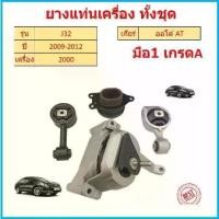 ราคา ทั้งชุด ยางแท่นเครื่อง แท่นเกียร์ นิสสัน เทียน่า NISSAN TEANA J32 2.0 ยางแท่นเกียร์ (1729632308804487659)