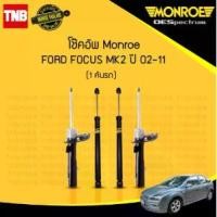 ราคา monroe โช๊คอัพ ford focus ฟอร์ด โฟกัส mk2 ปี 2005-2011 Original โช้ค มอนโร โออีสเปคตรัม (1732233464636083012)