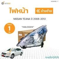 ราคา kindSHOP29 ใช้งานได้ ไฟหน้า ธรรมดา NISSAN TEANA J32 ปี 2008 2009 2010 2011 2012 | AUTOHUB รถจักร รถยนต์ หลอดไฟ มอเตอร์ไซค์ Motorcycle (1731464493770901673)
