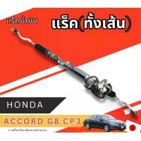 ราคา แร็คน้ำมัน HONDA ACCORD CP3 G8 อะไหล่รถยนต์มือสองญี่ปุ่น ของแท้ (1731064696421911549)
