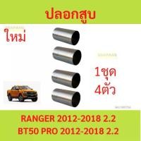 ราคา 4ตัว ปลอกสูบ FORD RANGER 2012 2.2 T6 BT50 PRO 2.2 2012 (1729947837435447787)