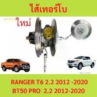 ราคา ไส้เทอร์โบ RANGER T6 2012- 2.2 ไส้เกลางทอร์โบ BT50 PRO เรนเจอร์ ฟอร์ด (1729888240641280491)