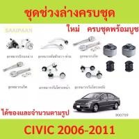 ราคา ชุดช่วงล่างครบชุดบูช ลูกหมาก CIVIC 2006-2011 CIVIC FD ลูกหมาปีกนกกล่าง ลูกหมากปีกนกบน คันชัก ยาว ลูกหมากแร็ (1731111558367119851)
