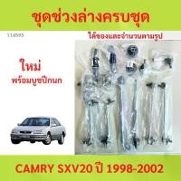 ราคา พร้อมบูช ชุดช่วงล่าง ลูกหมาก CAMRY 1998-2002 คัมรี่ sxv20 ลูกหมาปีกนกกล่าง ลูกหมากปีกนกบน คันชัก (1731266324912507371)
